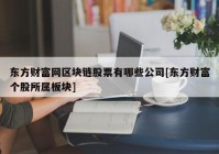 东方财富网区块链股票有哪些公司[东方财富个股所属板块]