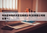 布局区块链的大型互联网公司[区块链公司排名第一]