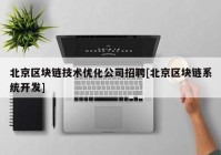 北京区块链技术优化公司招聘[北京区块链系统开发]