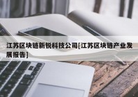 江苏区块链新锐科技公司[江苏区块链产业发展报告]