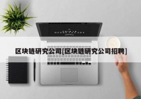 区块链研究公司[区块链研究公司招聘]