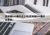 区块链bsn是什么公司[区块链bsc是什么意思]