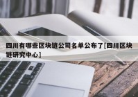 四川有哪些区块链公司名单公布了[四川区块链研究中心]