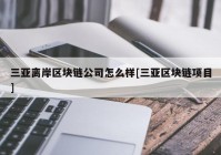 三亚离岸区块链公司怎么样[三亚区块链项目]