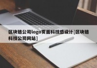 区块链公司logo页面科技感设计[区块链科技公司网站]