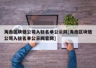 海南区块链公司入驻名单公示网[海南区块链公司入驻名单公示网官网]