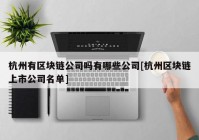 杭州有区块链公司吗有哪些公司[杭州区块链上市公司名单]