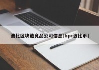 波比区块链竞品公司信息[bpc波比币]