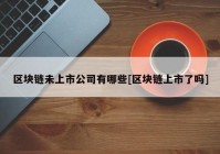 区块链未上市公司有哪些[区块链上市了吗]