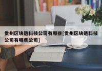 贵州区块链科技公司有哪些[贵州区块链科技公司有哪些公司]