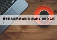 看见很多区块链公司[做区块链的公司怎么样]