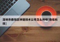 深圳市鼎铉区块链技术公司怎么样呀[鼎炫科技]