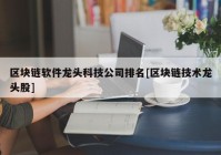 区块链软件龙头科技公司排名[区块链技术龙头股]