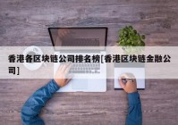 香港各区块链公司排名榜[香港区块链金融公司]