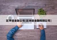 区块链金融公司[区块链金融科技公司]