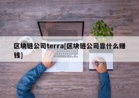 区块链公司terra[区块链公司靠什么赚钱]