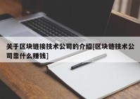 关于区块链接技术公司的介绍[区块链技术公司靠什么赚钱]