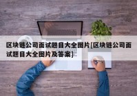 区块链公司面试题目大全图片[区块链公司面试题目大全图片及答案]