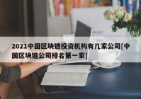 2021中国区块链投资机构有几家公司[中国区块链公司排名第一家]