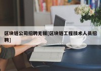 区块链公司招聘无锡[区块链工程技术人员招聘]