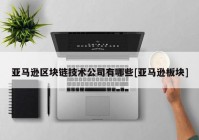 亚马逊区块链技术公司有哪些[亚马逊板块]