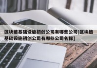 区块链基础设施初创公司有哪些公司[区块链基础设施初创公司有哪些公司名称]