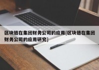 区块链在集团财务公司的应用[区块链在集团财务公司的应用研究]