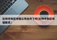 比特币和区块链公司合作了吗[比特币和区块链联系]