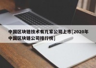 中国区块链技术有几家公司上市[2020年中国区块链公司排行榜]