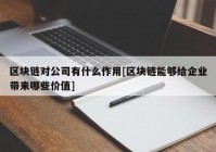 区块链对公司有什么作用[区块链能够给企业带来哪些价值]