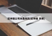 区块链公司肖磊简历[区块链 肖臻]