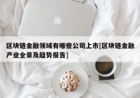 区块链金融领域有哪些公司上市[区块链金融产业全景及趋势报告]