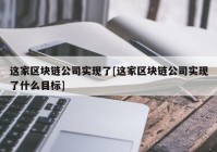 这家区块链公司实现了[这家区块链公司实现了什么目标]