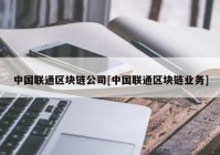 中国联通区块链公司[中国联通区块链业务]