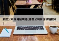 那些公司应用区块链[哪些公司有区块链技术]