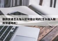 联邦快递怎么加入区块链公司的[怎么加入联邦快递司机]