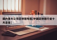 国内各大公司区块链布局[中国区块链行业十大企业]