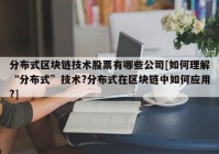 分布式区块链技术股票有哪些公司[如何理解“分布式”技术?分布式在区块链中如何应用?]