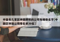 中国有几家区块链牌照的公司有哪些名字[中国区块链公司排名前30名]