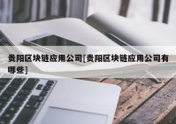 贵阳区块链应用公司[贵阳区块链应用公司有哪些]