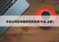 中金公司区块链研究院官网[中金 总部]