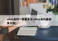 okex合约一张是多少[okex合约最低多少钱]