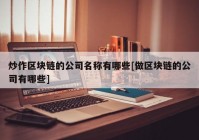 炒作区块链的公司名称有哪些[做区块链的公司有哪些]