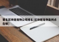 著名区块链宠物公司排名[区块链宠物盈利点在哪]