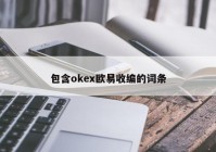 包含okex欧易收编的词条